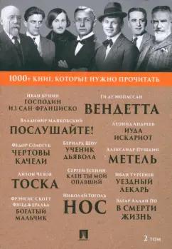 Бунин, Тургенев, Чехов: 1000+ книг, которые нужно прочитать. Том 2. Господин из Сан-Франциско. Метель