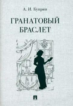 Александр Куприн: Гранатовый браслет