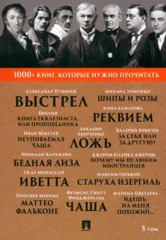 Карамзин, Зощенко, Горький: 1000+ книг, которые нужно прочитать. Том 5. Почему мы не любим иностранцев. Выстрел