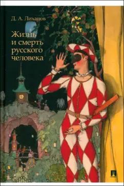 Дмитрий Лиханов: Жизнь и смерть русского человека. Сборник рассказов