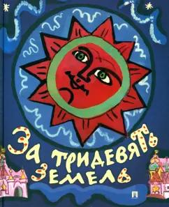 Толстой, Афанасьев: За тридевять земель. Русские народные сказки с иллюстрациями Т. Мавриной