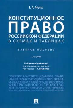 Елена Абаева: Конституционное право Российской Федерации в схемах и таблицах. Учебное пособие