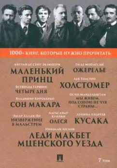 Мандельштам, Лесков, Куприн: 1000+ книг, которые нужно прочитать. Том 7. Леди Макбет Мценского уезда. Ожерелье