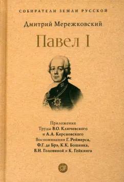 Дмитрий Мережковский: Павел I