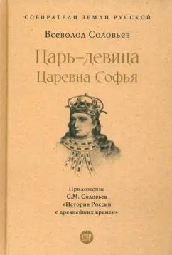 Соловьев, Соловьев: Царь-девица. Царевна Софья