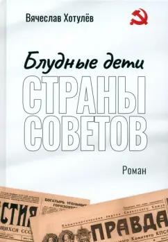 Вячеслав Хотулев: Блудные дети страны Советов