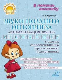 Ольга Крупенчук: Звуки позднего онтогенеза. Автоматизация звуков С, З, Ц, Ш, Ж в словах и словосочетаниях