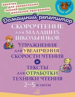 Валентина Крутецкая: Скорочтение для младших школьников. Упражнения для увеличения скорости чтения. 2-5 классы