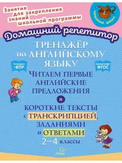 Марина Селиванова: Английский язык. 2-4 классы. Тренажёр. Читаем первые английские предложения. ФГОС