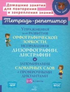 Валентина Крутецкая: Упражнения для развития орфографической зоркости. 1-5 классы