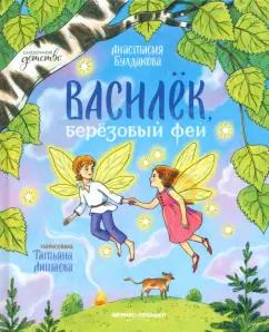 Анастасия Булдакова: Василек, березовый фей