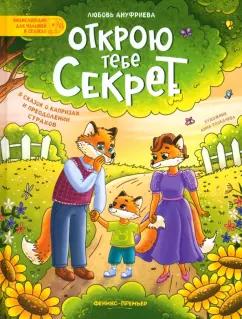 Любовь Ануфриева: Открою тебе секрет. 8 сказок о капризах и преодолении страхов