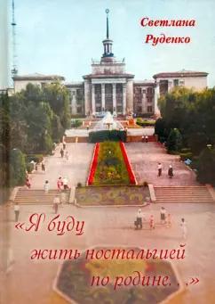 Светлана Руденко: "Я буду жить ностальгией по родине..."