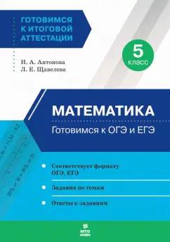 Антонова, Щавелева: Математика. 5 класс. Готовимся к ОГЭ и ЕГЭ