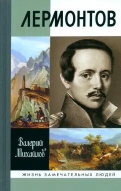 Валерий Михайлов: Лермонтов. Один меж небом и землёй