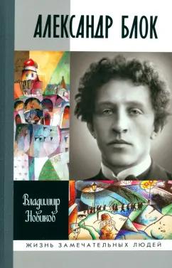 Владимир Новиков: Александр Блок