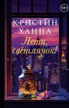 Кристин Ханна: Лети, светлячок