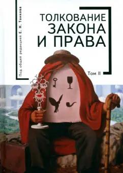 Тонков, Бойков, Ассуховская: Толкование закона и права. Монография. Том 2