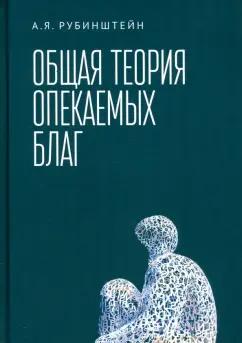 Александр Рубинштейн: Общая теория опекаемых благ. Учебник