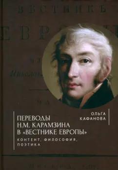 Ольга Кафанова: Переводы Н. М. Карамзина в Вестнике Европы. Контент, философия, поэтика