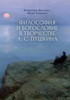 Василик, Руденко: Философия и богословие в творчестве А. С. Пушкина. Монография