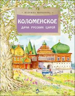 Надежда Щербакова: Коломенское. Дача русских царей