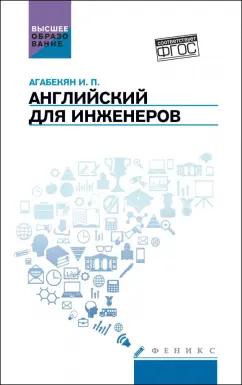 Игорь Агабекян: Английский для инженеров. Учебное пособие. ФГОС