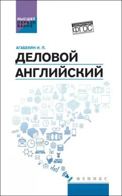 Игорь Агабекян: Деловой английский. Учебное пособие. ФГОС