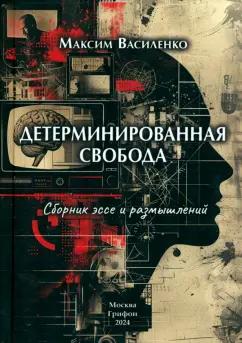 Максим Василенко: Детерминированная свобода. Сборник эссе и размышлений