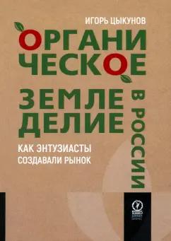 Игорь Цыкунов: Органическое земледелие в России. Как энтузиасты создавали рынок