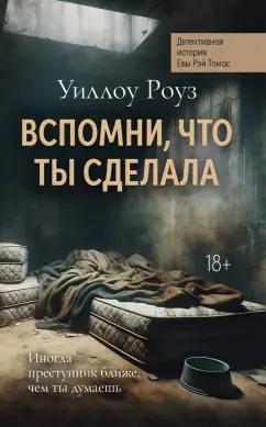 Уиллоу Роуз: Вспомни, что ты сделала. Детективная история Евы Рэй Томас