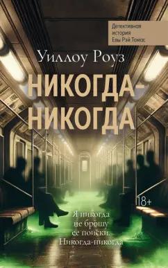 Уиллоу Роуз: Никогда-никогда. Детективная история Евы Рэй Томас