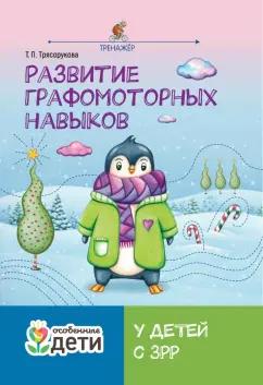 Татьяна Трясорукова: Развитие графомоторных навыков у детей с ЗРР. Тренажер