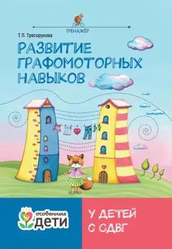 Татьяна Трясорукова: Развитие графомоторных навыков у детей с СДВГ. Тренажер