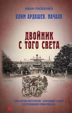 Иван Любенко: Клим Ардашев. Начало. Двойник с того света