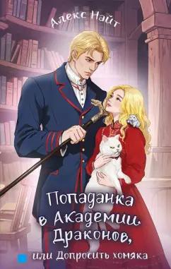 Алекс Найт: Попаданка в Академии Драконов, или Допросить хомяка