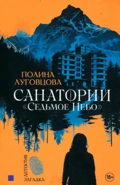 Полина Луговцова: Санаторий "Седьмое небо"