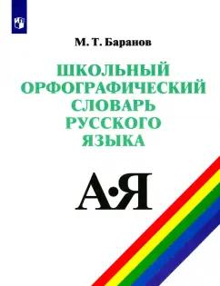 Михаил Баранов: Школьный орфографический словарь русского языка. 5-11 классы