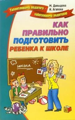 Давыдова, Агапова: Как правильно подготовить ребенка к школе