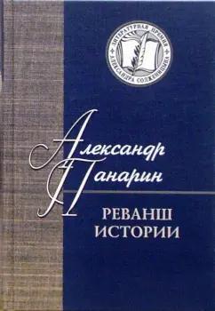 Александр Панарин: Реванш истории. Российская стратегическая инициатива в XXI веке