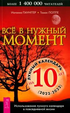 Паунггер, Поппе: Все в нужный момент. Использование лунного календаря в повседневной жизни