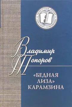 Владимир Топоров: Бедная Лиза Карамзина. Опыт прочтения