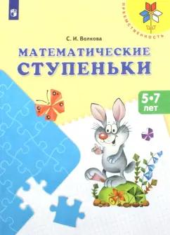 Светлана Волкова: Математические ступеньки. Учебное пособие для детей 5-7 лет. ФГОС ДО