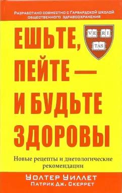 Уиллет, Скеррет: Ешьте, пейте - и будьте здоровы