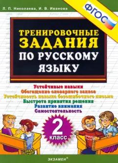 Николаева, Иванова: Русский язык. 2 класс. Тренировочные задания. ФГОС