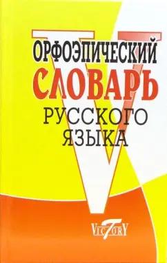 Виктория Плюс | Орфоэпический словарь русского языка