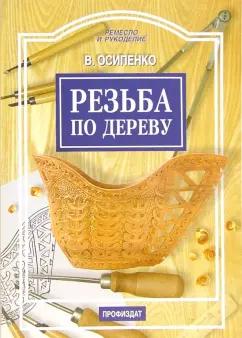 Вячеслав Осипенко: Резьба по дереву