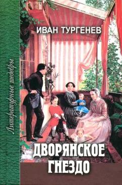 Иван Тургенев: Дворянское гнездо. Избранные произведения