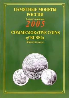 Интеркримпресс | Памятные и инвестиционные монеты России. 2005. Каталог-справочник