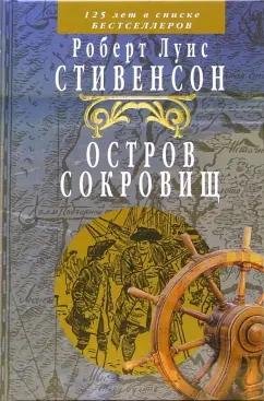 Клуб 36`6 | Роберт Стивенсон: Остров сокровищ